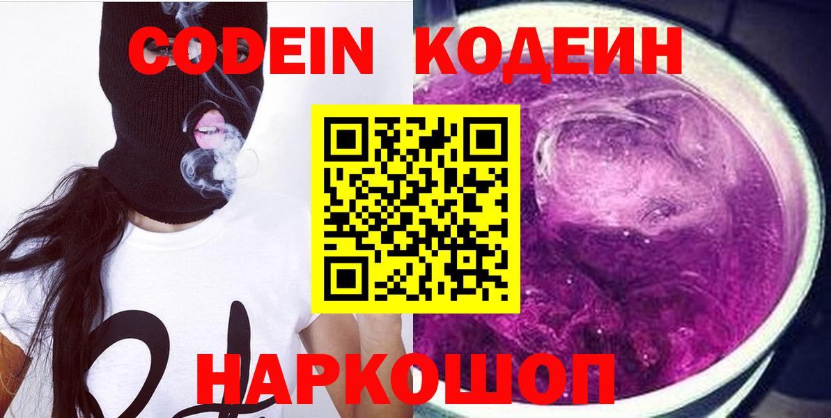 Кодеиновый сироп Lean Purple Drank  Вход с VPN  Старая Купавна 